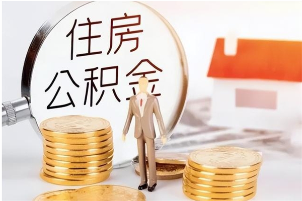 安岳离职了怎样取公积金（离职了怎么提取住房公积金的钱）