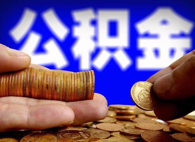 安岳公积金封存如何取（公积金封存怎样提取）